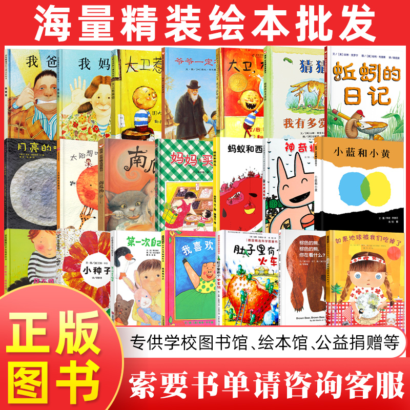 批发团购正版绘本图书 幼儿园绘本馆 故事书籍小学生图书馆家庭书架儿童装备书学校单位阅览室儿童图书绘本批发全新正版精装