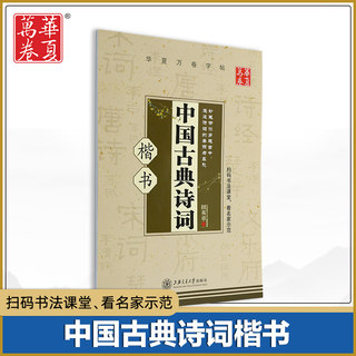 华夏万卷 中国古典诗词楷书字帖 田英章书钢笔硬笔临摹字帖附诗卷译文练字帖成人钢笔硬笔字帖国学经典字帖视频教学 正版