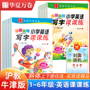 小学生英语写字课课练 一二三四五六年级上下册深圳专版 斜体 沪教牛津版 教材同步英语字帖练字初学者临摹本