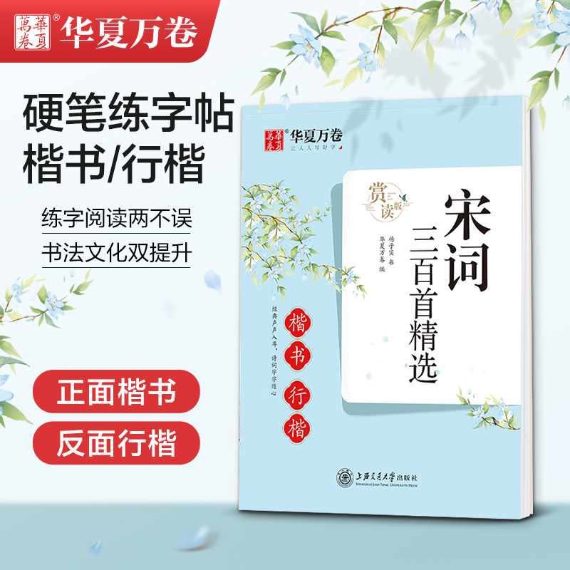 华夏万卷宋词三百首精选楷书行楷赏读版杨子实硬笔小楷技法训练临摹