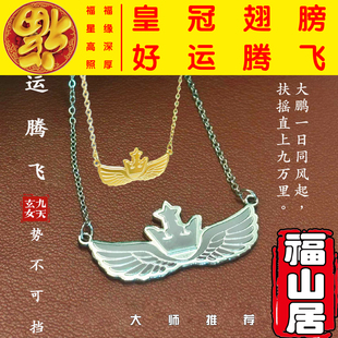 拂尘老师推荐九运腾飞钛钢皇冠翅膀项链男女奇门化解纳福幸运福山