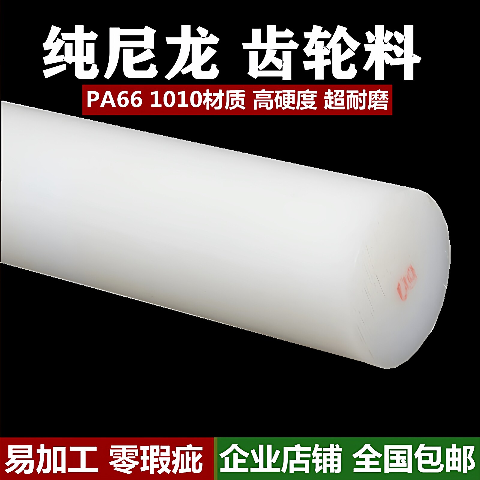 纯尼龙棒耐磨高1010PA66易加工