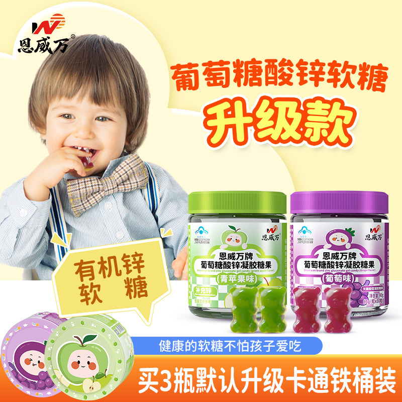 恩威万葡萄糖酸锌软糖有机锌补锌非口服液改善食欲可用儿童成长