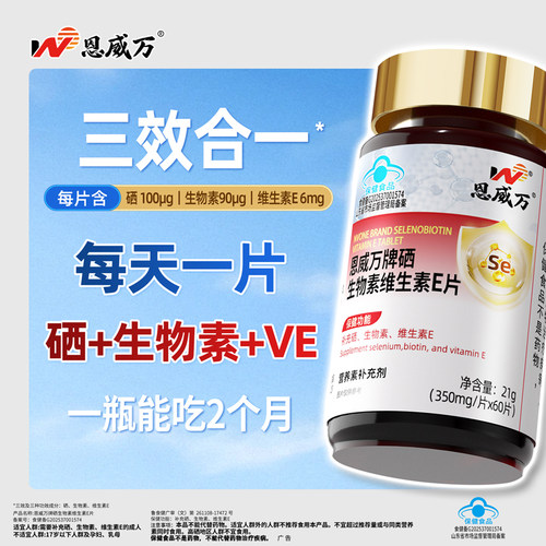 恩威万硒生物素维生素E白脱发用
