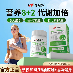 恩威万维生素b族含8种维Bb1b2b6b12生物素谷胱甘肽水飞蓟官方旗舰