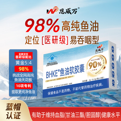 恩威万98%高纯度鱼油健康水平