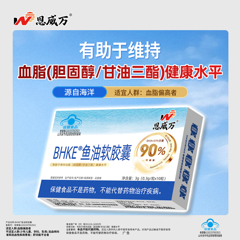 恩威万98%高纯度鱼油健康水平图片