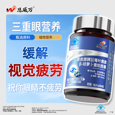 恩威万蓝莓叶黄素缓解视觉疲劳