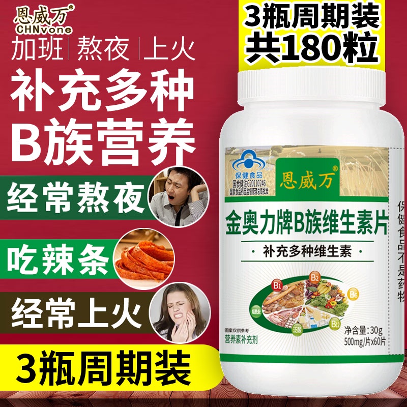 3瓶180片恩威万B族维生素补充B1B2B3B5B6B12熬夜加班应酬口腔溃疡 - 封面