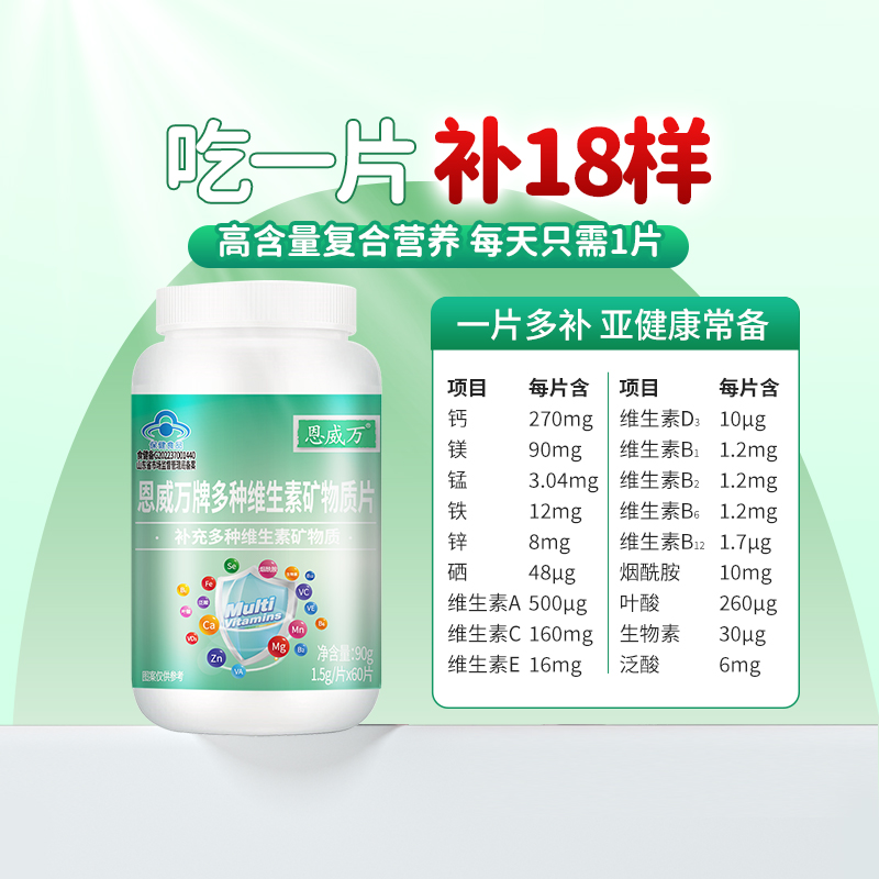 恩威万18种多种维生素60片成人B族生物素烟酰胺维C+钙铁锌硒同补