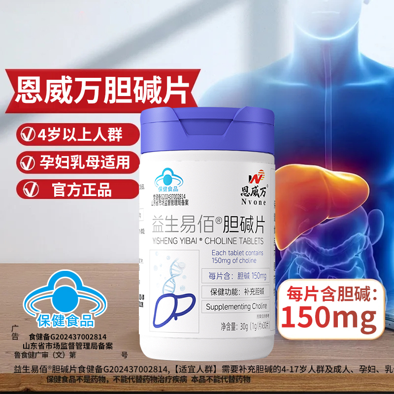 恩威万胆碱片维他营养素成人熬夜喝酒中老年儿童学生孕妇关爱肝