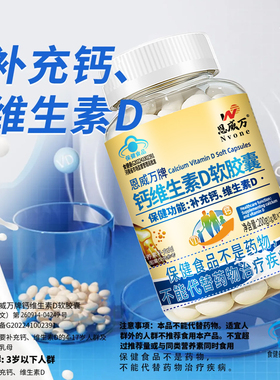 200粒恩威万液体钙维生素d3软胶囊碳酸钙青少年中老年补钙儿童A