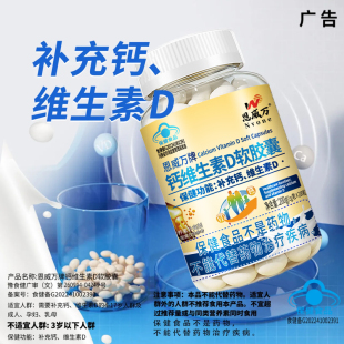 恩威万液体钙维生素d3软胶囊碳酸钙儿童青少年中老年缺钙骨骼补钙