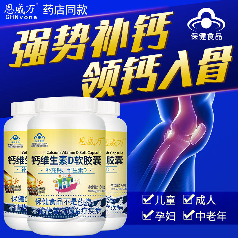 【60粒液体钙】恩威万钙维生素D高钙片胶囊儿童青少年中老年补钙