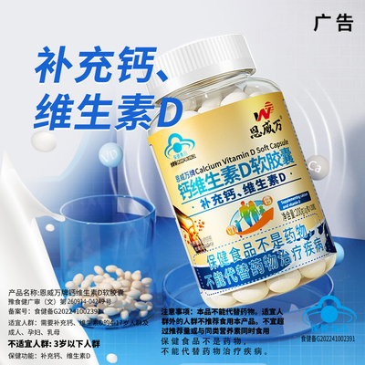 恩威万维生素d中老年碳酸钙