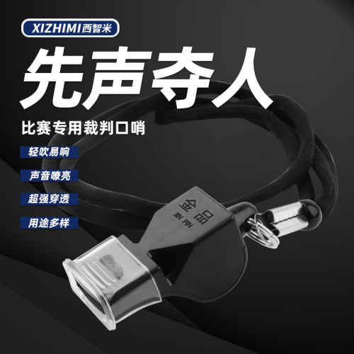 无核篮球足球比赛裁判哨