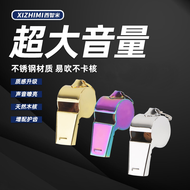 西智米不锈钢裁判专用口哨