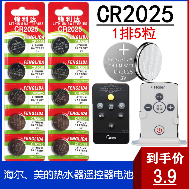 CR2025电池3V海尔美的热水器遥控电池海信创维酷开电视遥控器电池