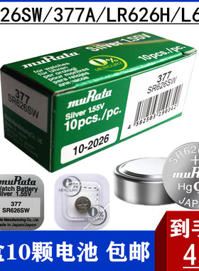 村田LR626GH/SR626SW手表电池377a/377s/L626F/LR626H手表电子AG4