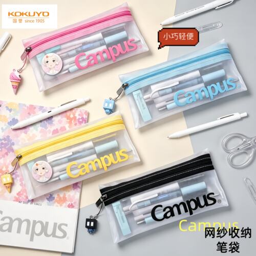 日本KOKUYO国誉Campus网纱笔袋透明网格多功能ins简约文具盒文具袋轻便收纳双层考试袋