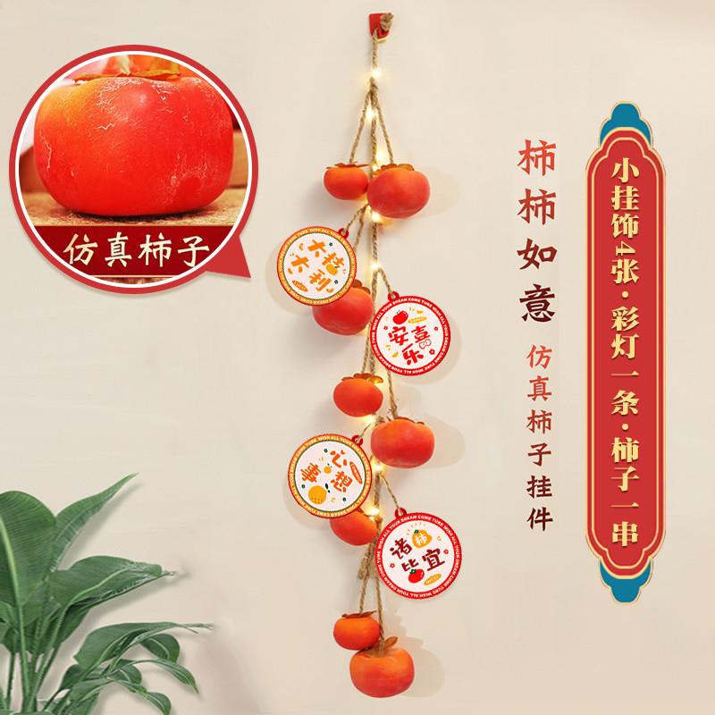 新年装饰好事发生柿柿如意挂件