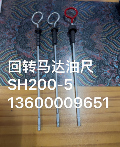 凯斯CX210C挖掘机配件回转马达油尺SH200-5东芝纳博川崎