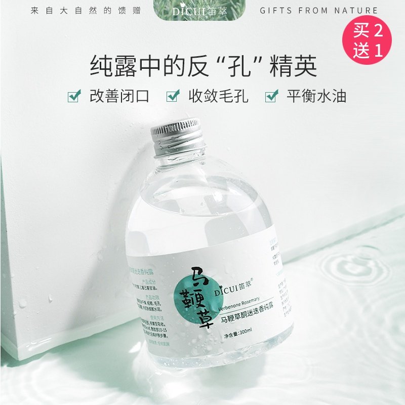 笛萃马鞭草酮迷迭香马迷纯露收缩毛孔爽肤水湿敷控油去闭口粉刺