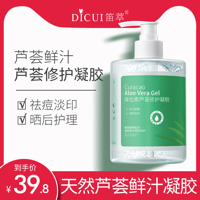 笛萃芦荟胶正品祛痘印补水保湿凝胶晒后修护面霜护肤品男女500ML