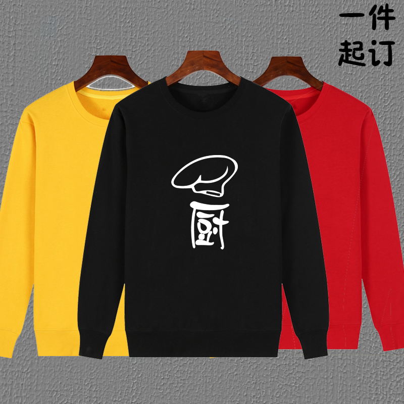 卫衣定做秋冬季饭店厨师工作服