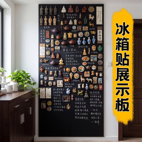 【冰箱贴展示板】珐琅墙贴展示板