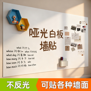 哑光白板写字板家用教学儿童涂鸦画画磁性小黑板办公记事板墙磁力贴纸软白板不伤墙可擦写磁吸不反光白板墙贴