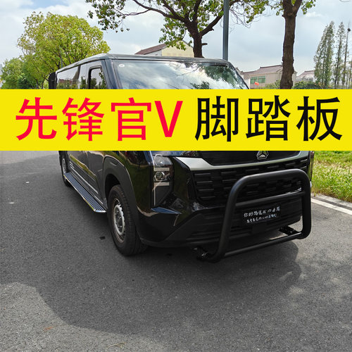 先锋官外侧脚踏板迎宾踏板