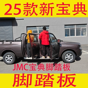 25款新宝典脚踏板江铃宝典皮卡上车踏步宝典PRO迎宾踏板原装无损
