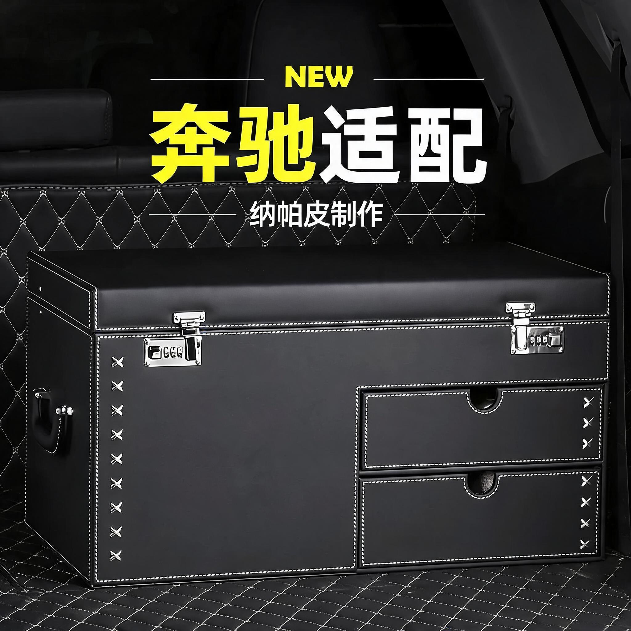 奔驰e300c260gle350用后备箱收纳箱车载储物衣柜抽屉密码车上烟酒