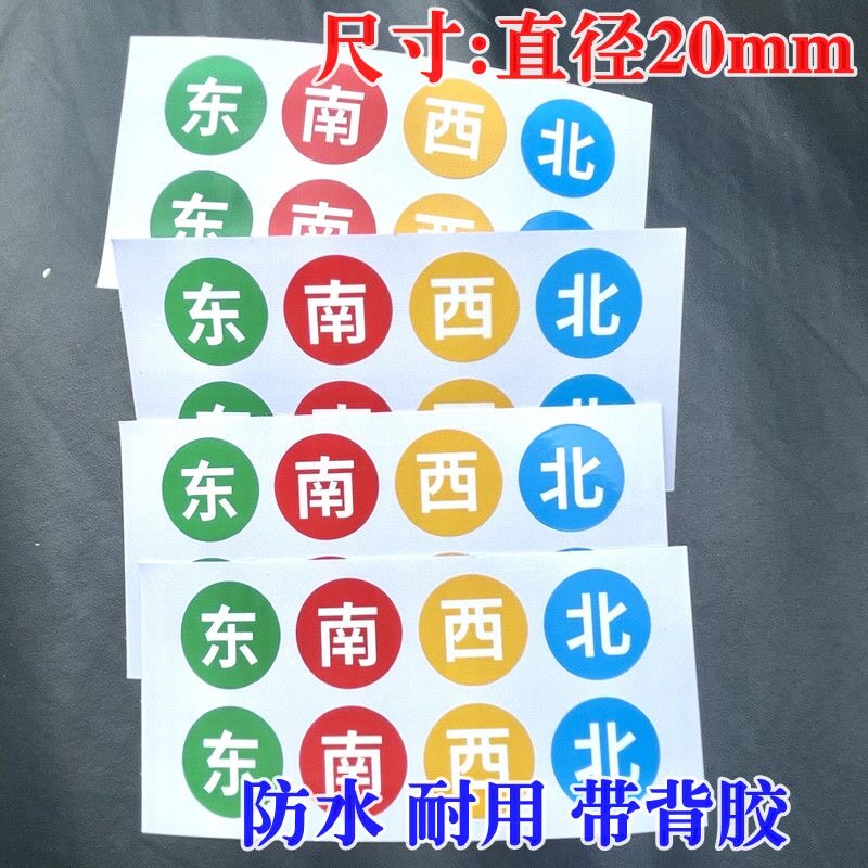 东南西北贴纸麻将方向区分标签 2厘米圆形防水不干胶贴纸