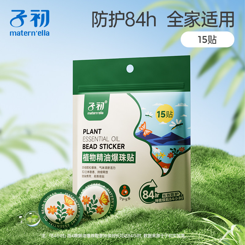 子初植物精油爆珠贴宝宝防叮贴婴儿精油贴便携装儿童驱蚊户外防护