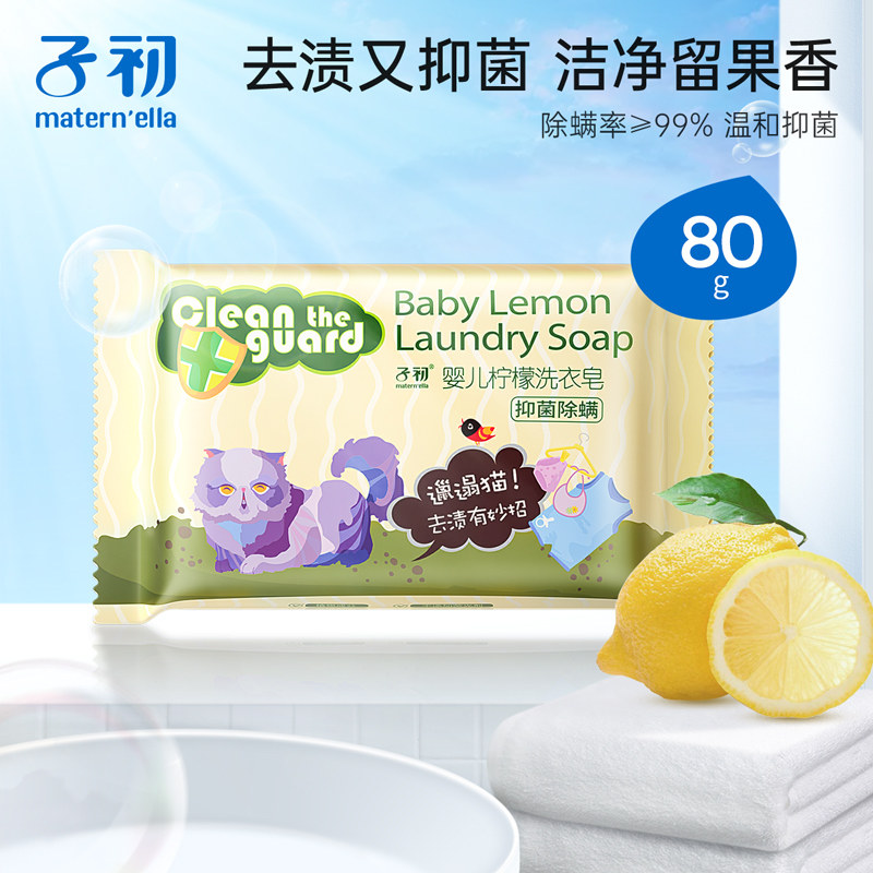 子初 婴儿柠檬洗衣皂(80G)
