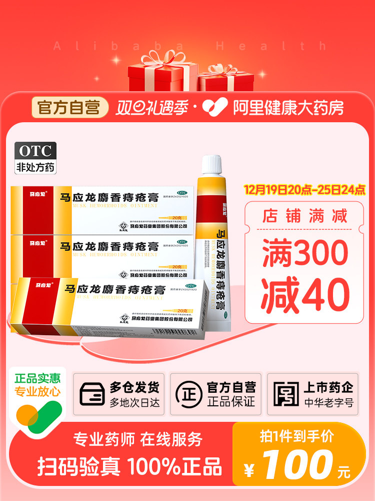 】马应龙麝香痔疮膏20g湿疹膏肛门肛裂便血疼痛肛出血女男痔膏