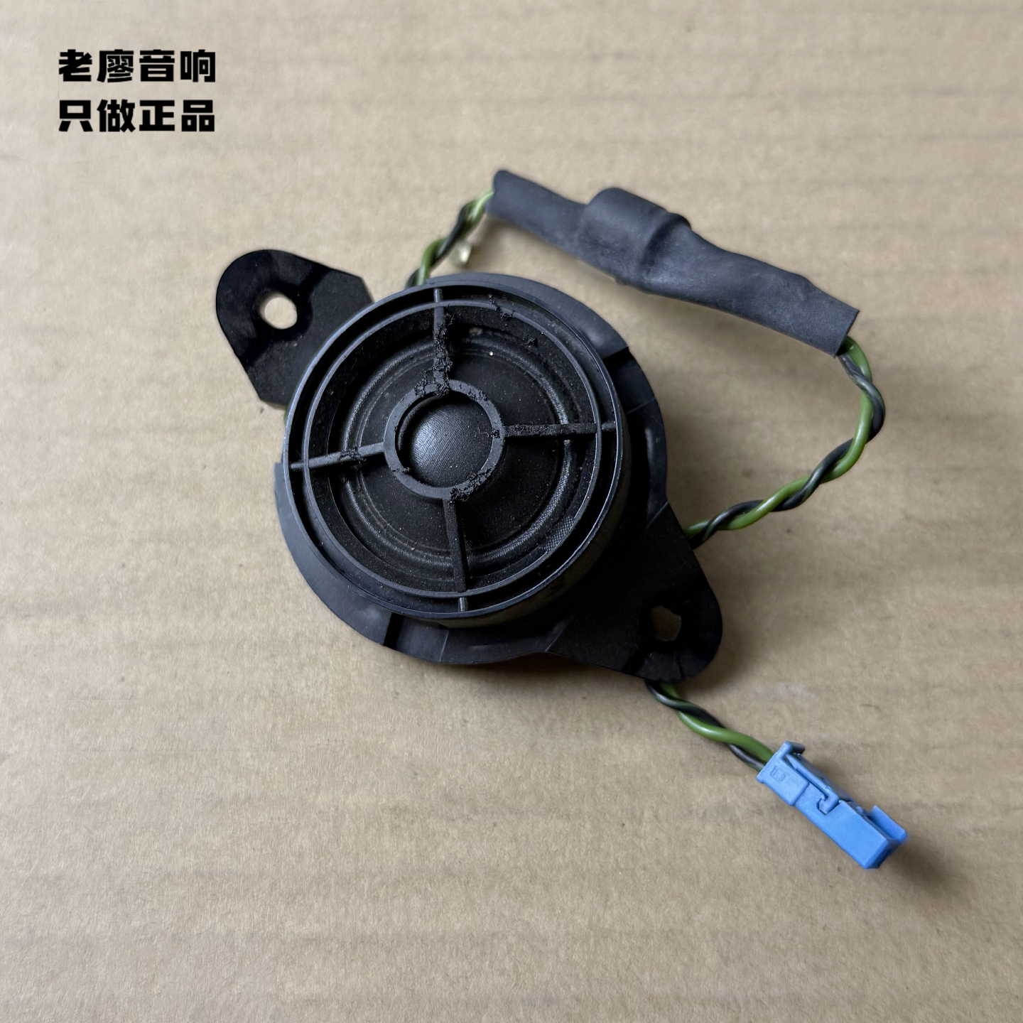 宝马哈曼卡顿1.5寸高音喇叭