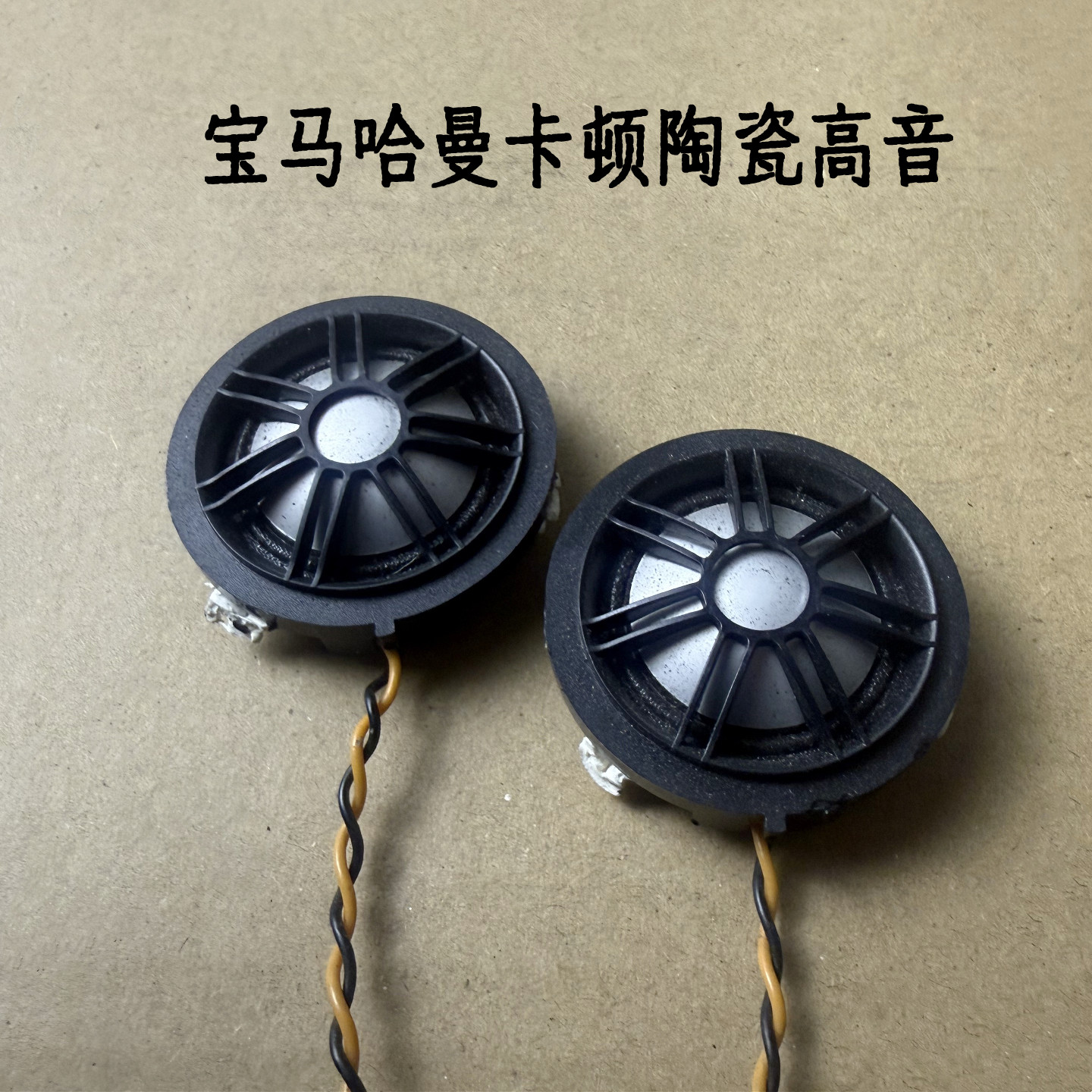 宝马哈曼卡顿陶瓷膜高音喇叭7系X5哈曼1.5寸发烧高音头车载喇叭