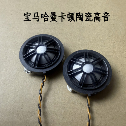 宝马哈曼卡顿1.5寸高音喇叭