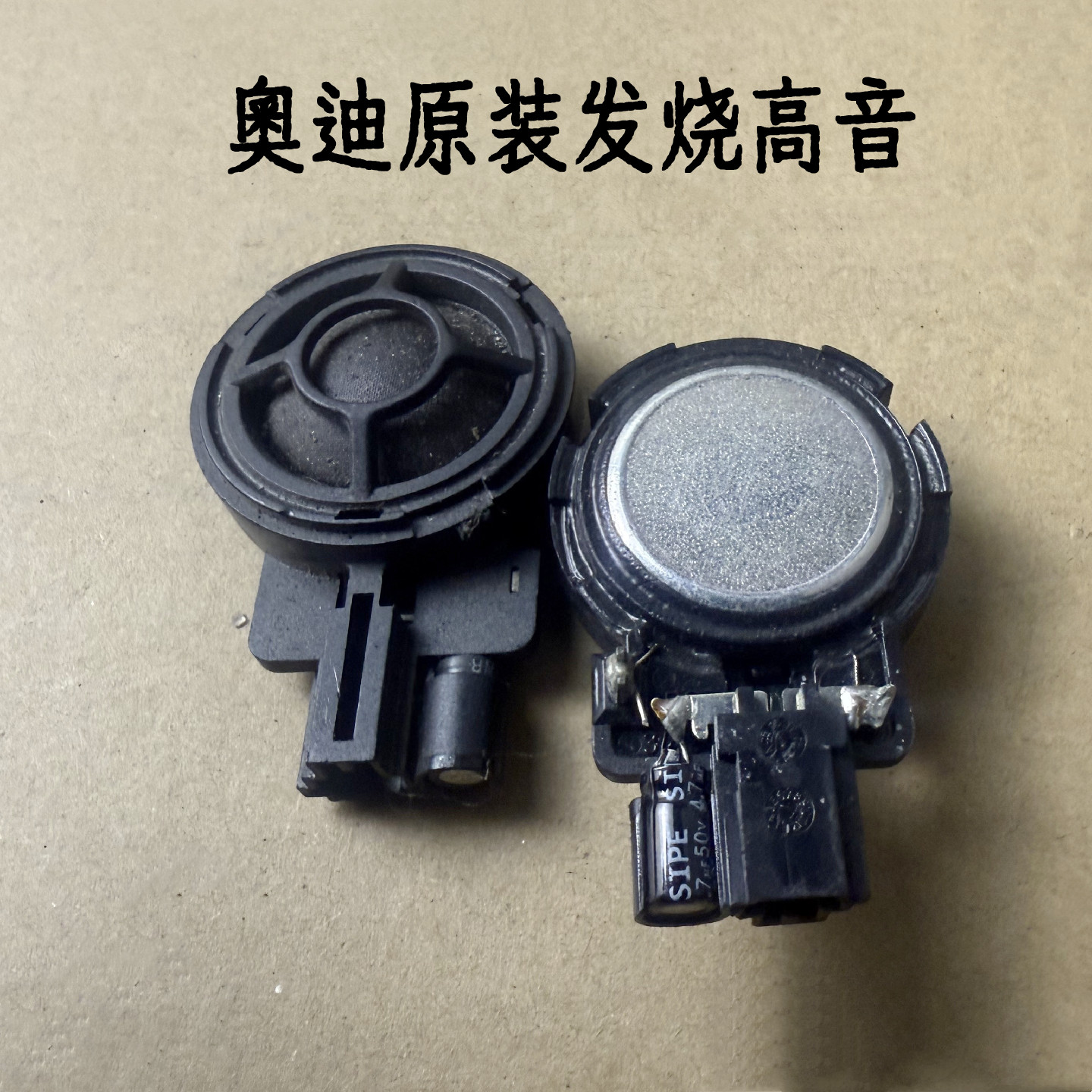 奥迪原装拆车意大利ASK1.5寸发烧丝膜高音喇叭进口汽车金属膜高音
