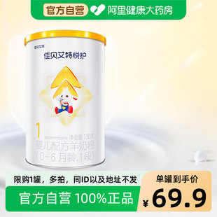 佳贝艾特悦1段护婴儿配方羊奶粉 6月龄1段130克 自营