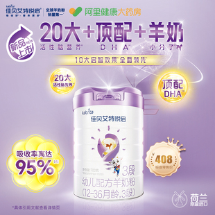 佳貝艾特悅啟幼兒配方羊奶粉3段700克荷蘭進口可溯源 自營
