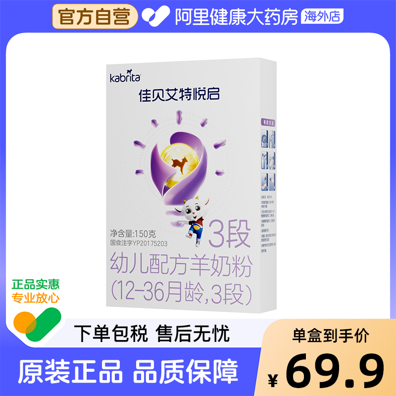 KABRITA/佳贝艾特悦启幼儿配方羊奶粉 (12-36月龄，3段）150克/盒