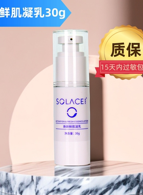 SOLACE/素莲丝焕颜鲜肌凝乳保湿滋润细腻芦荟啫喱实体正品30g