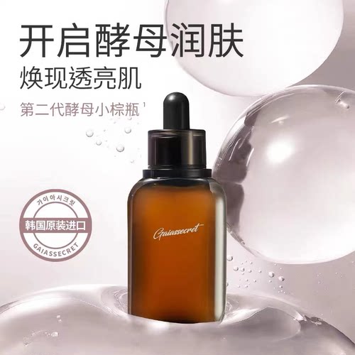 盖亚的秘密晶莹嫩肤精华露保湿滋润舒缓酵母小棕瓶实体正品50ml