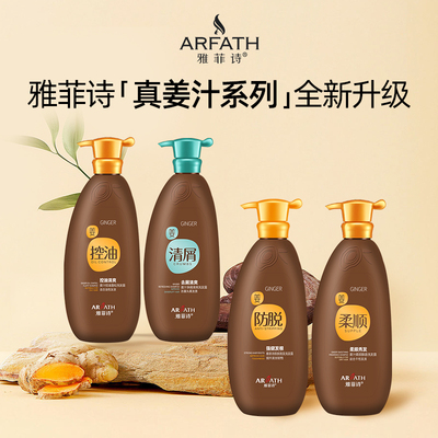 雅菲诗姜汁洗发露系列清洁控油丰盈蓬松清爽去屑柔顺护发霜720ml
