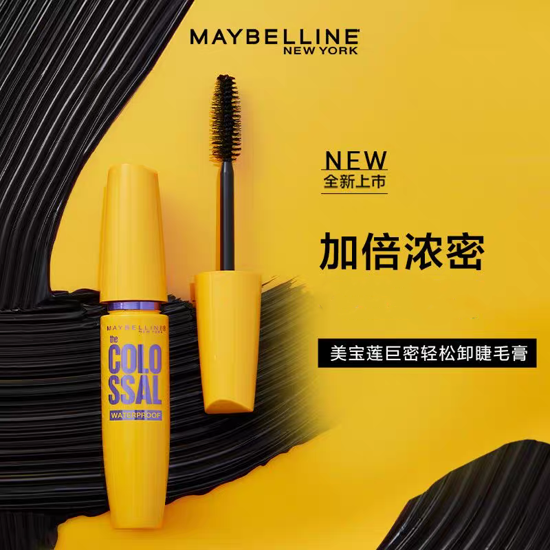 美宝莲巨密轻松卸睫毛膏加倍浓密纤长卷翘防水黄胖子正品9.2ml