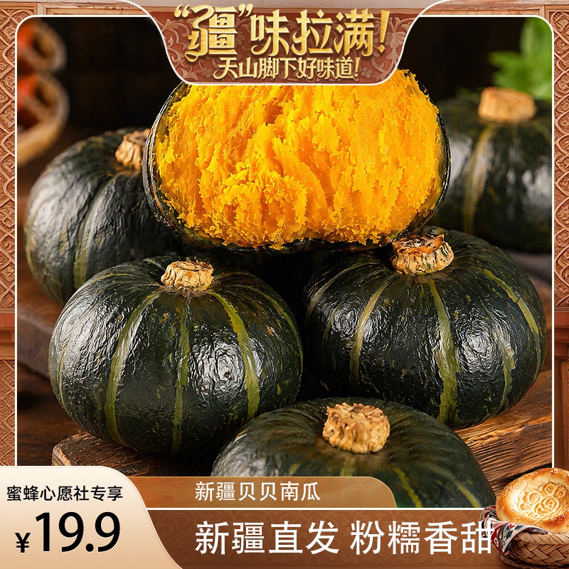 【蜜蜂心愿社】新疆贝贝南瓜新鲜南瓜